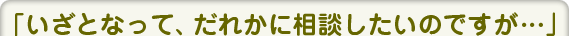 �u�����ƂȂ��āA���ꂩ�ɑ��k�������̂ł����c�v