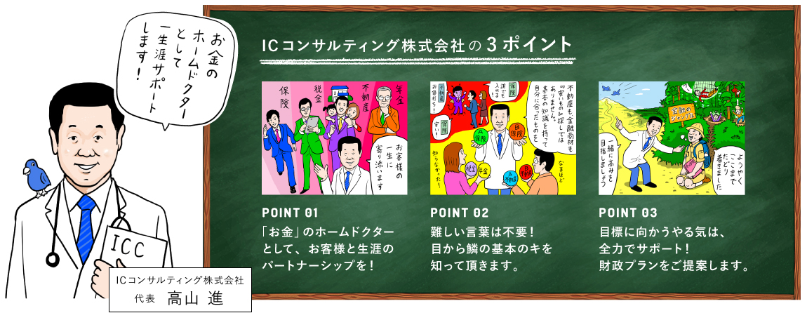 ICコンサルティング3つのポイント