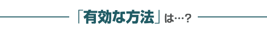 有効な方法は?