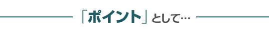 ポイントとして…