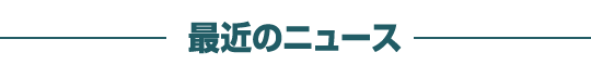 ŋ߂̃j[X